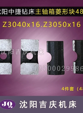 沈阳中捷摇臂钻 Z3040 Z305016 主轴夹紧块 菱形块 锁紧块 压块