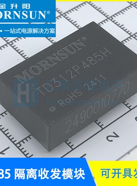 TD312P485H 金升阳/MORNSUN TD512P485H RS485隔离收发器(带配电)
