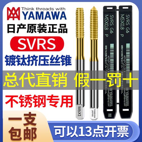 日产YAMAWA镀钛挤压丝锥SVRS雅马哇M34568不锈钢涂层无屑挤牙丝攻