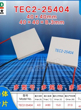 工厂TEC2-25404二层制冷片15V4A27W40*40 双层半导体致冷片