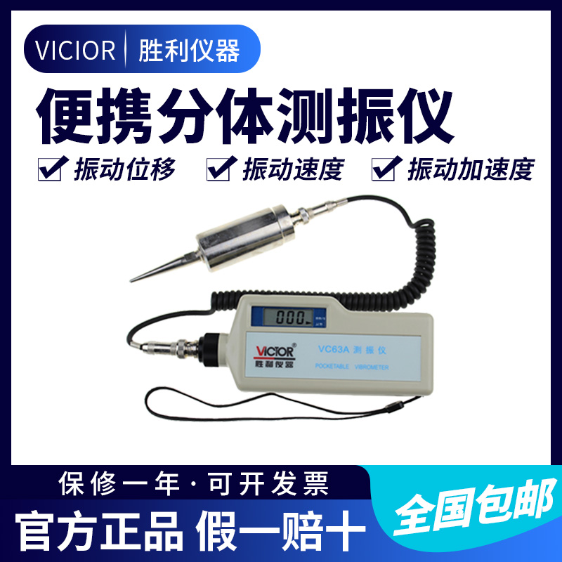 胜利仪器 便携式数字测振仪VC63A高精度测振表分体式 振动测量仪