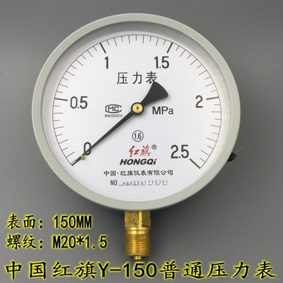 中国红旗Y-150压力表真空表气压水压压力表0-0.6 1 1.6 2.5MPA