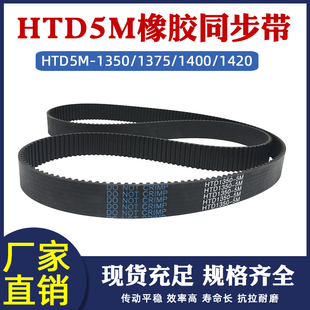 橡胶同步带HTD5M-1350/1375/1400/1420圆弧齿皮带传动带 节距=5mm
