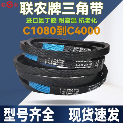 联农C型三角带C2057 2083 2100 2108 2134 2150 2159Li传动皮带