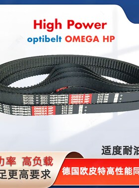 optibelt同步带OMEGA HP5M-550 650 665 670 710 750 790德国进口