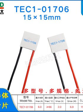 15*15mm温差致冷片TEC1-1706 2V 6A微型半导体制冷片tec1-01706