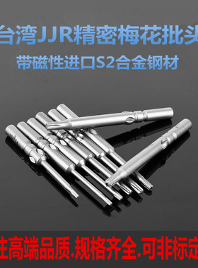 台湾JJR带磁性梅花电批头电动起子头8014C电批头直径5mm改锥批咀