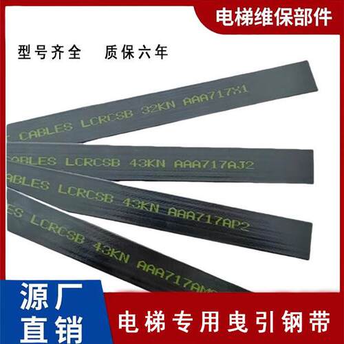 奥的斯电梯专用钢带曳引钢带AAA717AM2/AP2 X1 AD1布鲁格沈阳蓝光