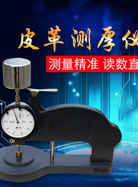皮革测厚仪YG142A测厚规0-10mmH型皮革表测厚仪厚度计厚度表0.01