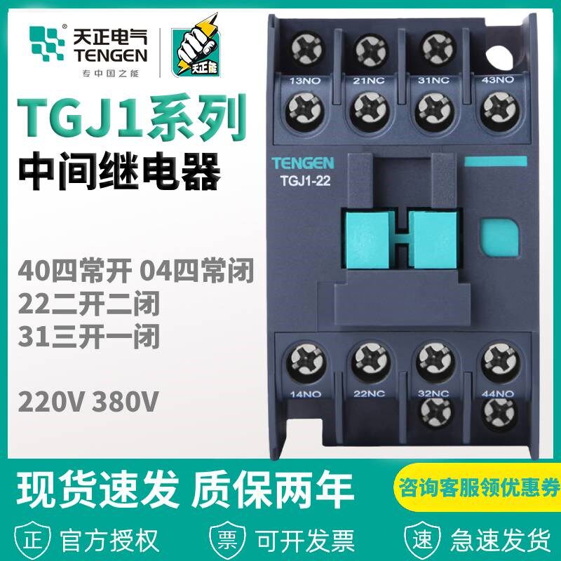 TENGEN天正电气 交流中间电磁继电器TGJ1-22/40/31二四开二闭220V