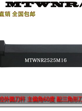 外圆刀杆60度 配三角形TNMG1604排刀式MTWNR1616H16 MTWNR2020K16