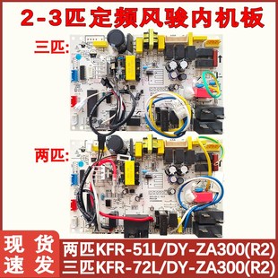 72L 2P三匹定频风骏内机主板 KFR ZA300 适用于美