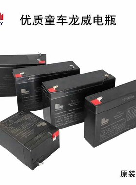 LONGWAY龙威儿童电动车童车汽车万利达音响6V12V铅酸蓄电池电瓶6v