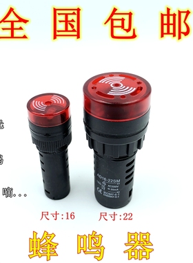 AD16-22SM蜂鸣器220V报警器24V孔径22MM开孔16MM蜂鸣器 发声器12V