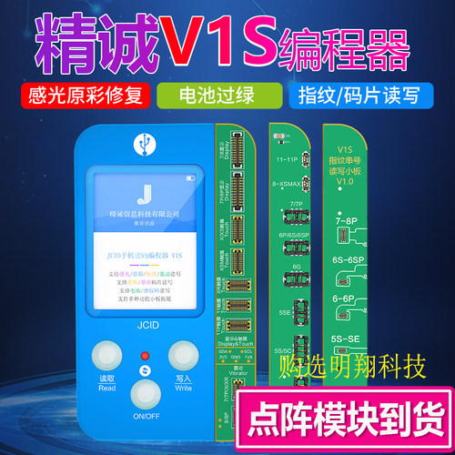 精诚V1s原彩修复仪 感光 电池过绿 指纹 点阵面容模块 编程器