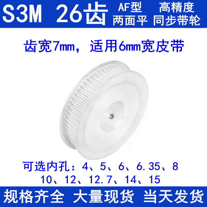 同步带轮S3M26齿宽7两面平AF内孔5 6 6.35 8 10 12 1415同步轮S3M