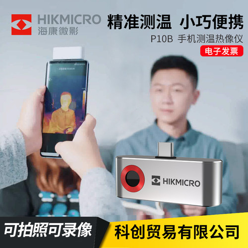 海康威视手机热像仪红外线热成像仪热感测温仪P10B筛查巡检测温仪
