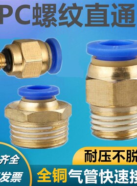 气动快速接头PC12-04气管快插PC8-02螺纹直通PC4-M5/6-01/PC10-03