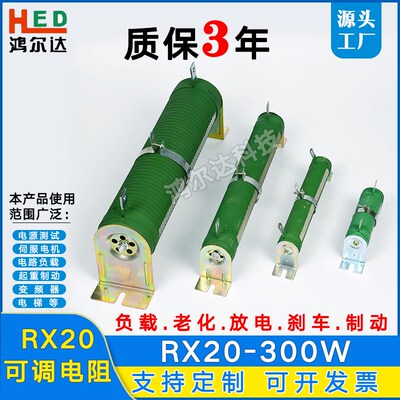 RX20-300W大功率负载老化放电煞车可调电阻30R50R75R100R200R300R