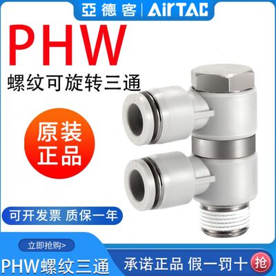亚德客气动F型螺纹可旋三通快插管接头PHW6-8-10-12/01-02-03-04