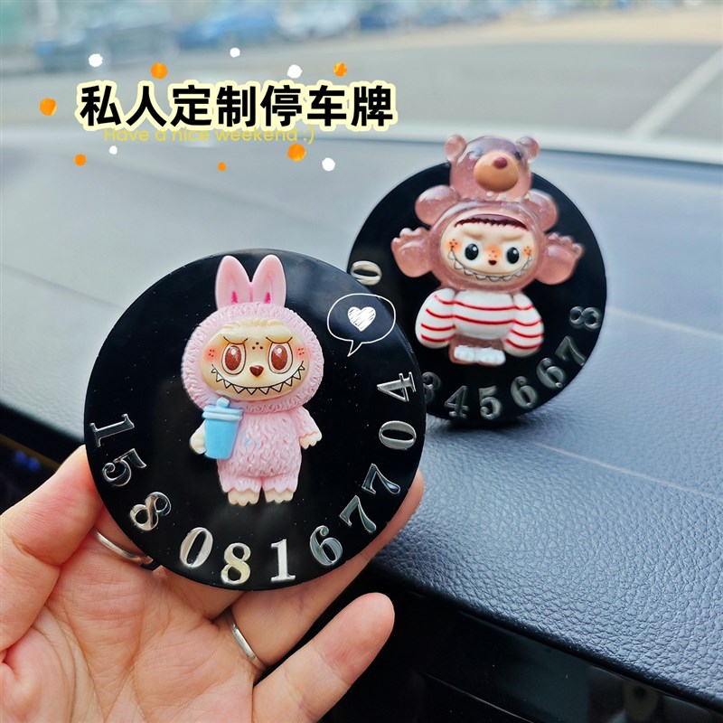 临时停车号码牌女k生可爱拉布布汽车摆件装饰可隐藏定制挪车电话