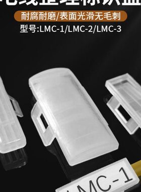 LMC-1 2 3配线标志盒线束机房标示标识夹网络线电缆标识框区分牌