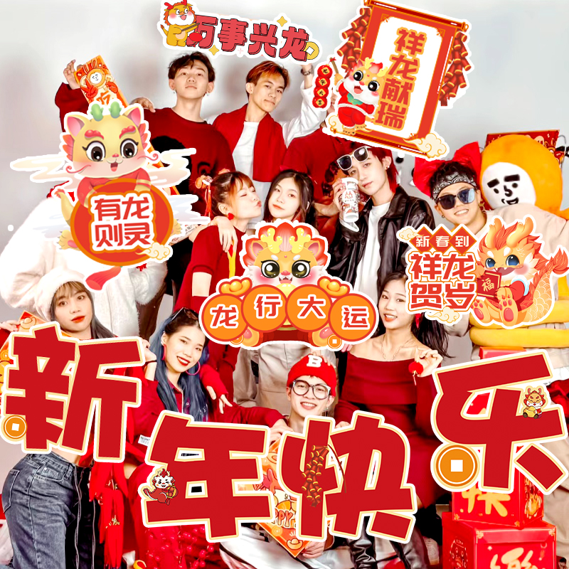 龙年2024开门红新年公司年会团建拍照道I具元旦手举牌kt板装饰手