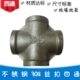 内丝四通DN15 201 304不锈钢内螺纹丝扣四通