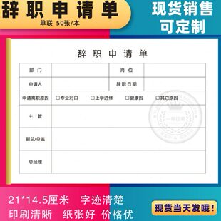 辞职申请书单联员工离职申请单辞工登记表辞职报告离职声明书包邮