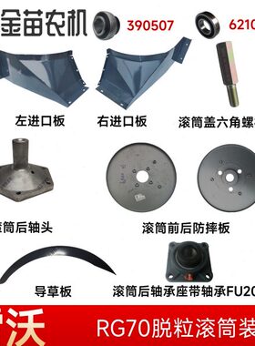 福田雷沃RG70收割机导草板进草板喂入口板前后防摔板后轴头轴承座