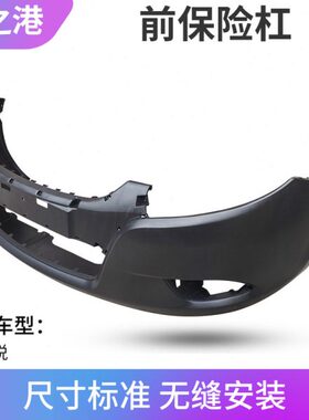 适配江淮同悦前保险杠RS后杠A13三厢后保险杠 前保 后保 前后包围