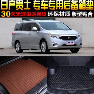 日 产贵士专用后备箱尾箱垫子配件 19款 1314 2011