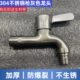 304不锈钢枪灰龙头4分洗衣机水龙头双用龙头拖把池快开洗衣机龙头