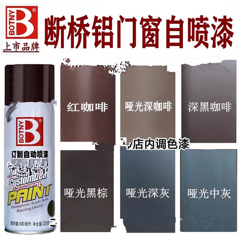 氟碳喷漆罐金属漆深红咖啡灰色铝合金改J色断桥铝门窗户专用喷漆