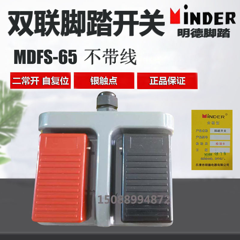Minder明德MDFS-65 双联脚踏开关 踏板锻压轻纺医疗3C认证不带线