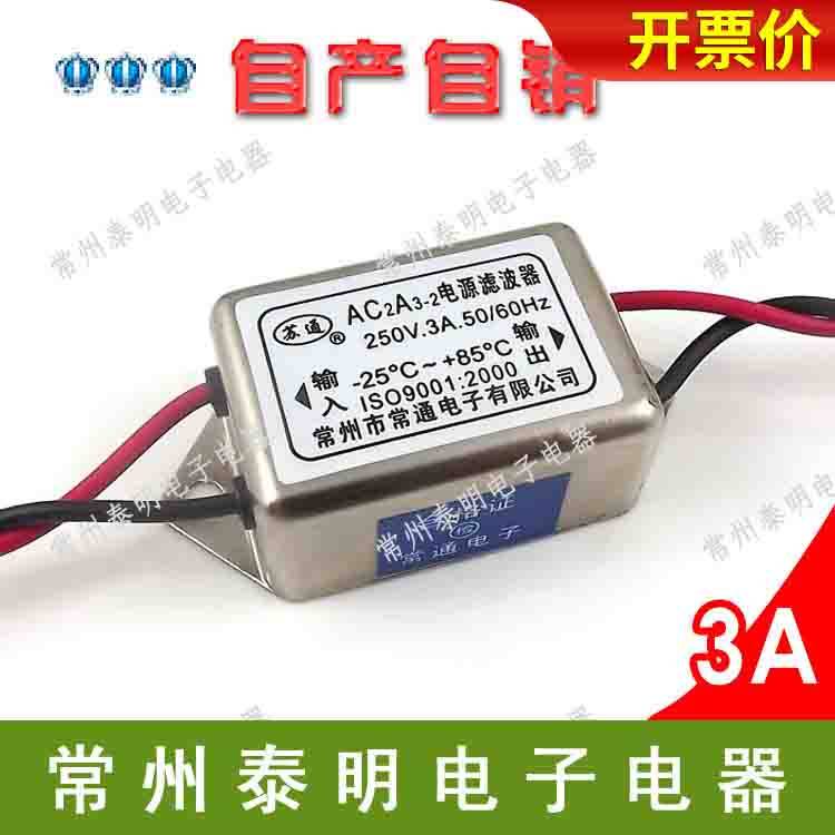 EMI交流电源净化器AC2A3-2滤波器单相单级250V 3A 220V电流消除器