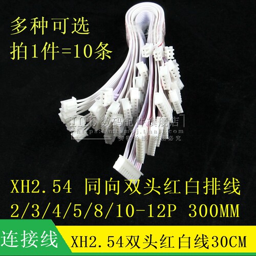 2.54MM 双头红白排线 30CM XH2.54-2P/3/4/5P/6/7/8/9/10P 11P12P