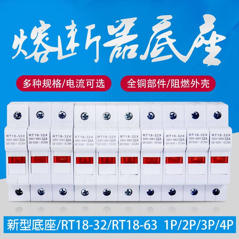 新型RT18-32X/63X带灯熔断器底座PVC1P2P3P4P 10*38/14*51