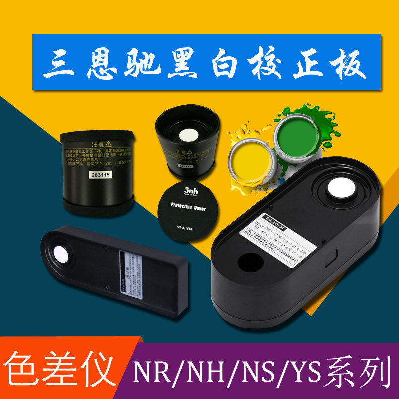 3nh/三恩驰色差仪NH300/310NR110/145/20XE/200/60CP黑白板校正板