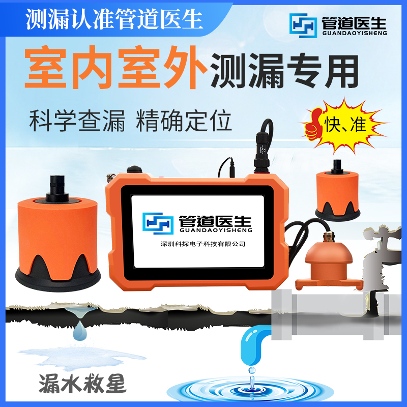 科探高精度漏水检测仪地下水管消防管道漏水定位仪漏点测试查漏仪