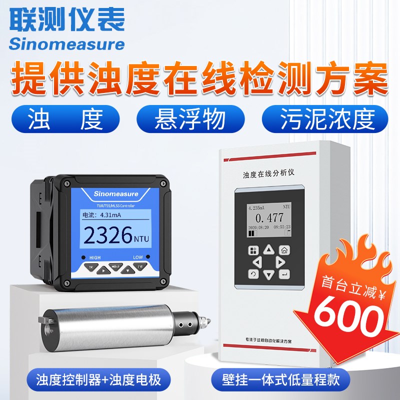 联测在线浊度检测仪浑浊度仪MLSS污泥浓度计污水水质悬浮物传感器