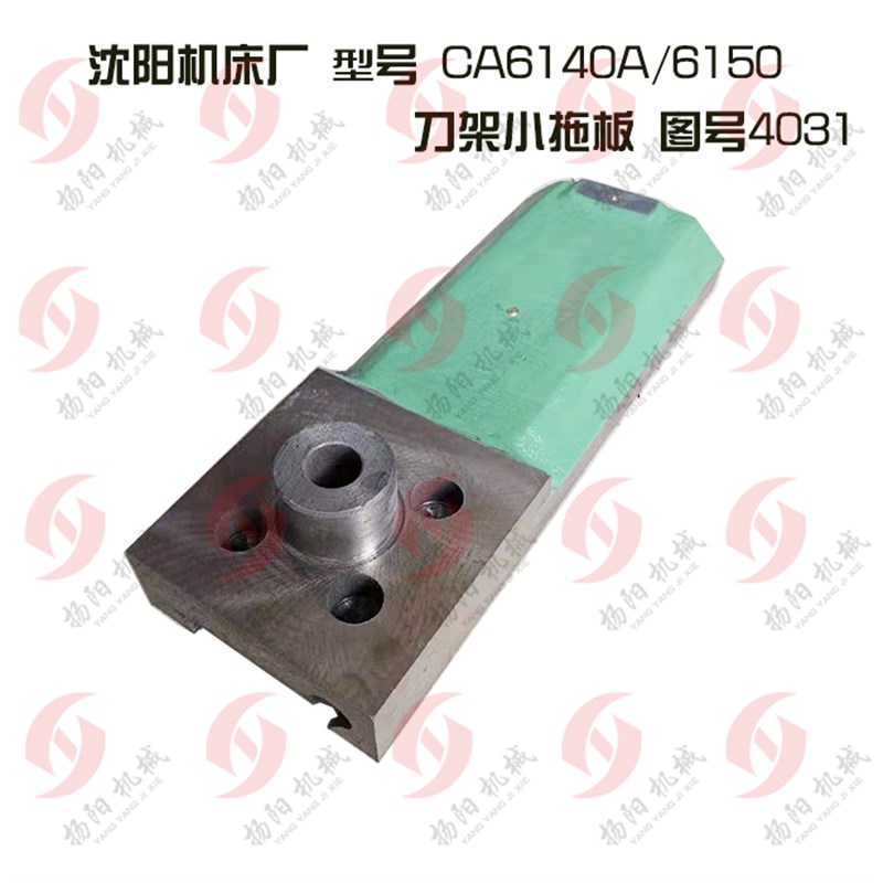 沈阳机床厂CA6140/CA6150刀架拖板4031刀台滑板/小拖板长340 转盘