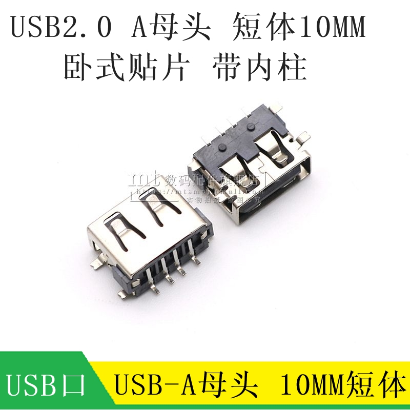 USB2.0 母头 10.0 短体A母 贴片SMT 母座接口 黑胶4P 10MM 无卷边