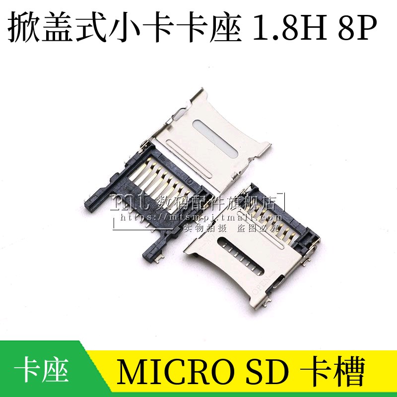 TF卡座 micro SD 翻盖式手机记忆卡座 8P 掀盖小卡座卡槽 1.8H