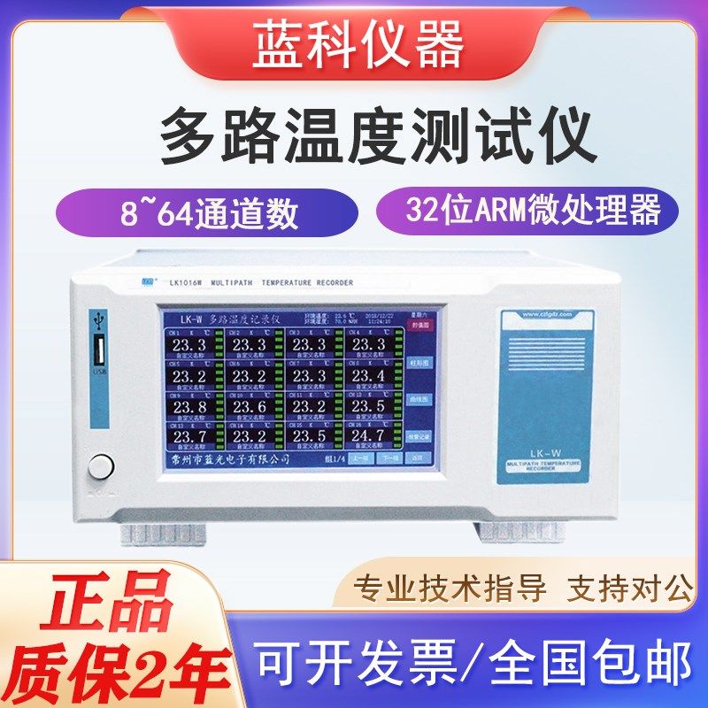 蓝科多路温度记录仪LK1008S LK1024S LK1016W温度巡检仪触摸屏