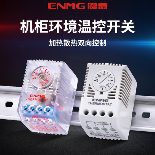恩爵ENMG机柜温度控制开关MTC温控器全自动加热散热风扇一体两用