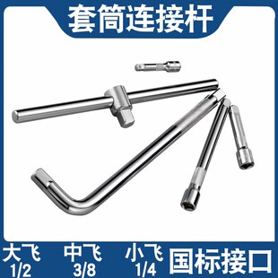 套筒连接杆加长杆延长杆L型弯杆大飞中飞小飞圆筒四方头子补长杆