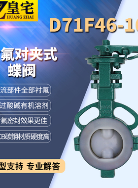 D71F46-16C 铸钢衬氟对夹式蝶阀 涡轮耐腐蝶阀 衬四氟蝶阀
