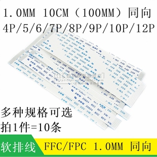 10CM 12P 10P FPC排线 1.0MM 同向 100MM FFC