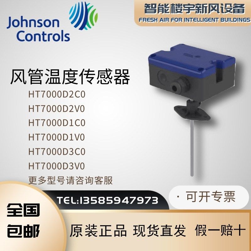 原装江森HT7000D2C0 HT7000D1C0 D2V0 D3V0 D3C0风管温度传感器